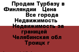 Продам Турбазу в Финляндии › Цена ­ 395 000 - Все города Недвижимость » Недвижимость за границей   . Челябинская обл.,Троицк г.